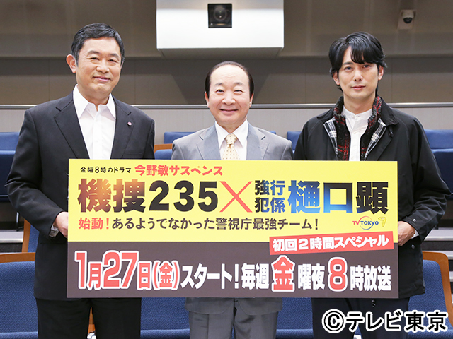 「金曜8時のドラマ「今野敏サスペンス 機捜235×強行犯係 樋口顕」」会見