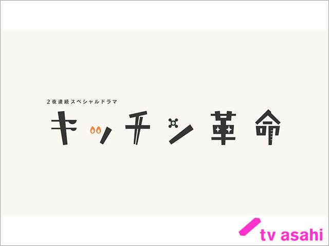 林遣都、成田凌が「キッチン革命」でヒロインと共に歩むパートナーに