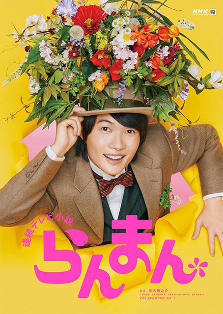 神木隆之介主演「らんまん」“東京編”に牧瀬里穂、宮澤エマ、成海璃子らが出演