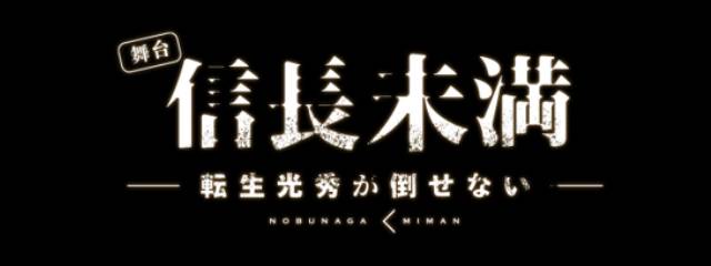 室龍太主演の舞台「信長未満-転生光秀が倒せない-」の追加キャストが発表。西川俊介、奥谷知弘らが出演