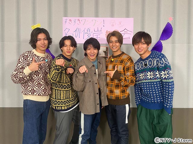 岸優太主演ドラマ「すきすきワンワン！」をキンプリがそろって観賞