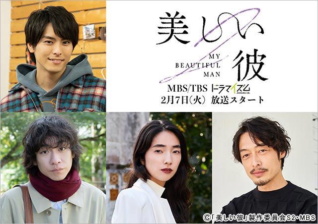 高野洸、落合モトキ、仁村紗和、和田聰宏が「美しい彼」シーズン2に出演