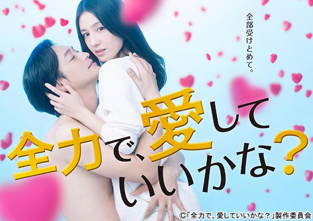 桜庭ななみ×竹財輝之助「全力で、愛していいかな？」メインビジュアルと60秒トレーラーが解禁