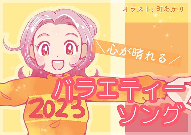 町あかりのプレイリストリスト～テレビのうた～」その8：心が晴れるバラエティーソング5選