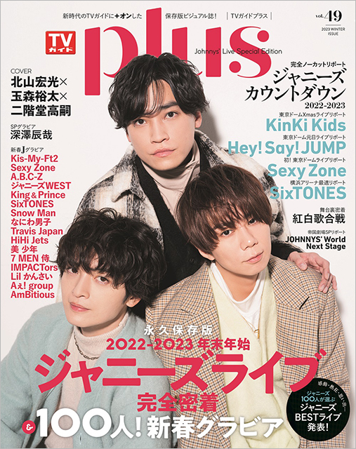 「TVガイドPLUS vol.49」表紙：北山宏光＆玉森裕太＆二階堂高嗣