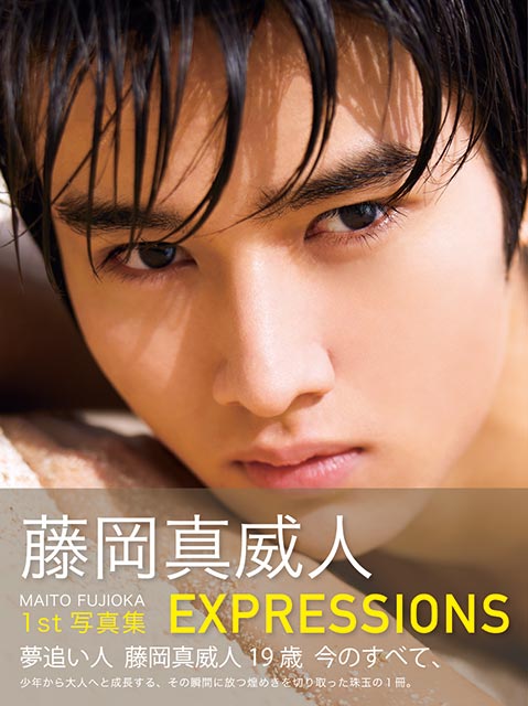 「藤岡真威人1st写真集 EXPRESSIONS」通常版