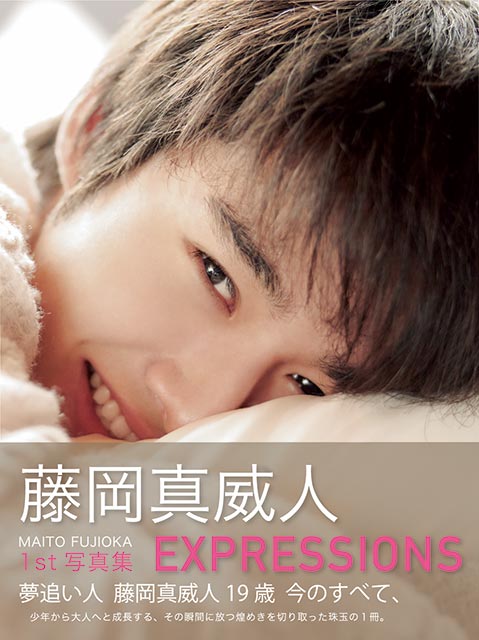 「藤岡真威人1st写真集 EXPRESSIONS」Amazon限定表紙版