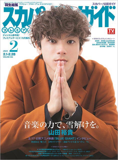 「スカパー！TVガイドプレミアム 2023年2月号」表紙：山田裕貴