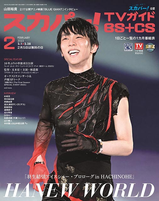 「スカパー！TVガイドプレミアム 2023年2月号」表紙：羽生結弦