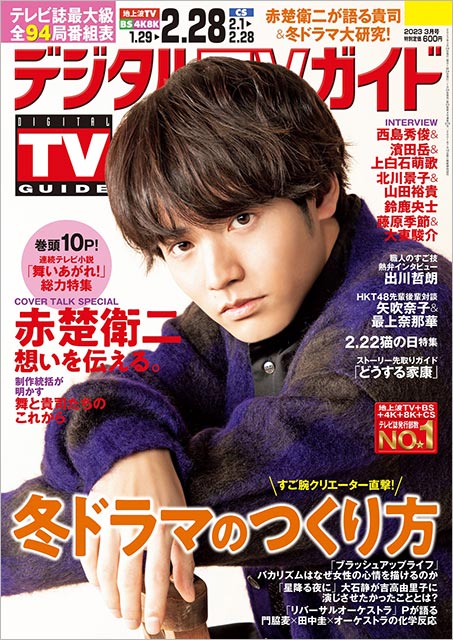 「デジタルTVガイド 2023年3月号」表紙：赤楚衛二（連続テレビ小説「舞いあがれ！」）