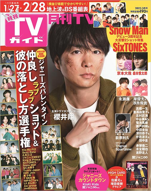 「月刊TVガイド 2023年3月号」表紙：櫻井翔（ドラマ「大病院占拠」）