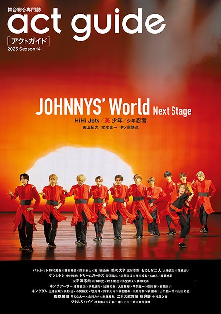 「act guide［アクトガイド］2023 Season 14」表紙：JOHNNYS' World Next Stage