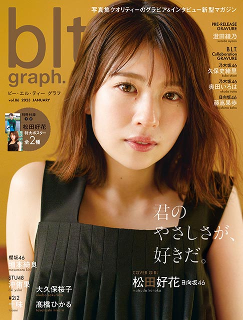 「blt graph. vol.86」表紙：松田好花（日向坂46）