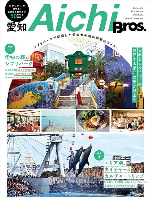 愛知Bros. ジブリパークが開園した愛知県の最新版観光ガイド！