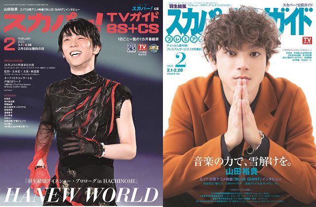 羽生結弦、山田裕貴が表紙を飾る「スカパー！TVガイド」の2誌が本日発売