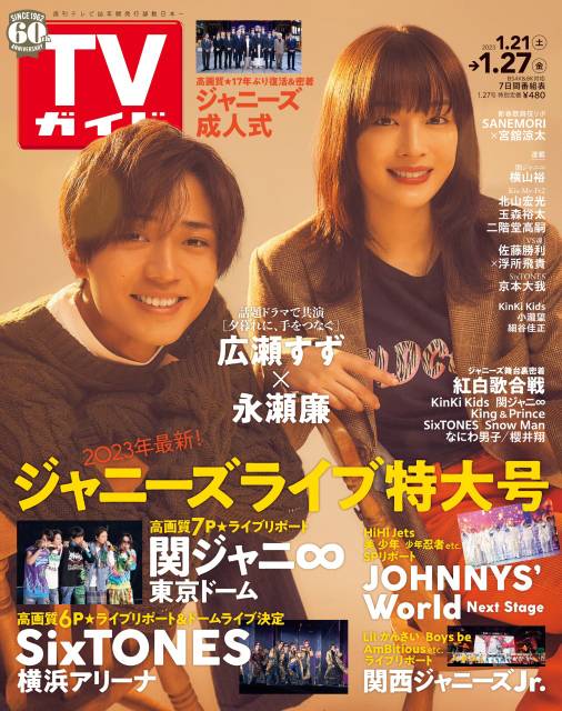 TVガイドweb連載「TVガイド 2023年1月27日号」COVER STORY／広瀬すず×永瀬廉（ドラマ「夕暮れに、手をつなぐ」）