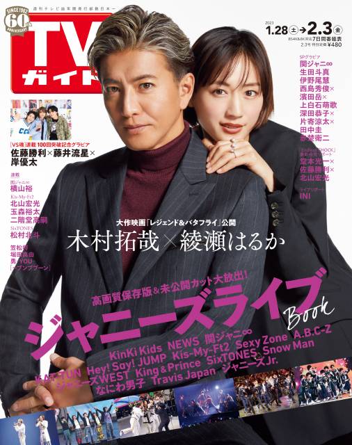 TVガイドWeb連載「TVガイド 2023年2月3日号」COVER STORY／木村拓哉×綾瀬はるか（映画「レジェンド＆バタフライ」）