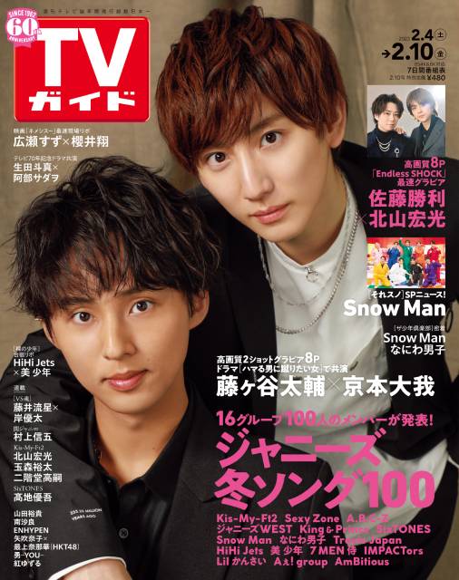 TVガイドWeb連載「TVガイド 2023年2月10日号」COVER STORY／藤ヶ谷太輔×京本大我（ドラマ「ハマる男に蹴りたい女」）