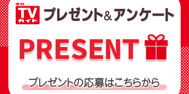 週刊TVガイド／プレゼント＆アンケート