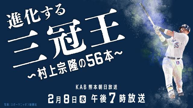 日本の主砲“村神様”の進化の秘密に迫る！「進化する三冠王」で独占インタビューも放送