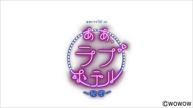 「ああ、ラブホテル」に藤村享平、大九明子ら気鋭の監督が集結！ 9年ぶりに復活のオムニバスドラマ