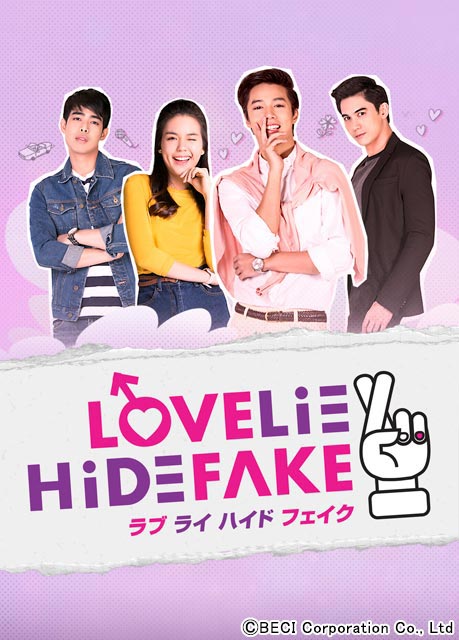 タイドラマ「LOVE LIE HIDE FAKE」が配信。残念イケメンの“最低最悪なうそ”が複雑な四角関係に発展！