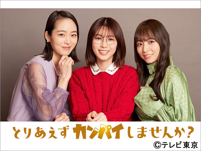 前原滉、白石聖＆朝倉あき＆北野日奈子にののしられる！「とりあえずカンパイしませんか？」で三股男に