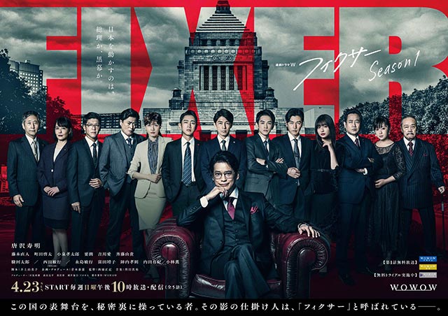 唐沢寿明主演「フィクサー」Season1のメインキャスト14人が並ぶポスター完成＆予告第2弾が公開