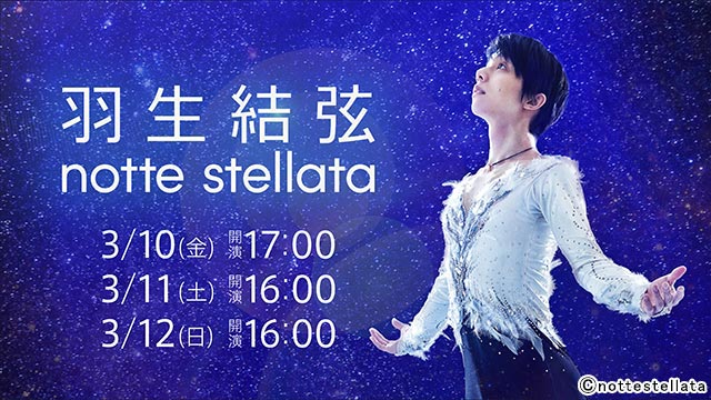 羽生結弦のアイスショー「羽生結弦 notte stellata」Hulu独占ライブ配信