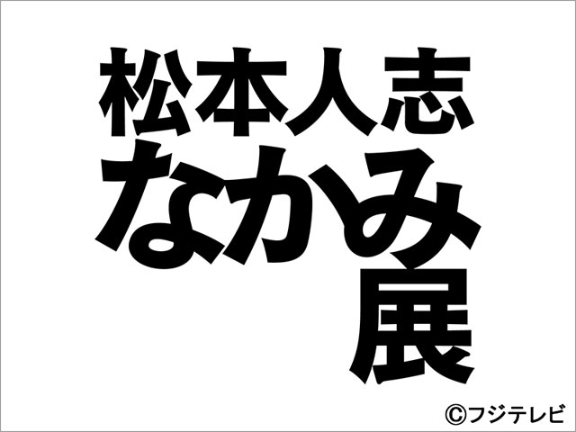 松本人志をアートから知る展覧会がGWに開催