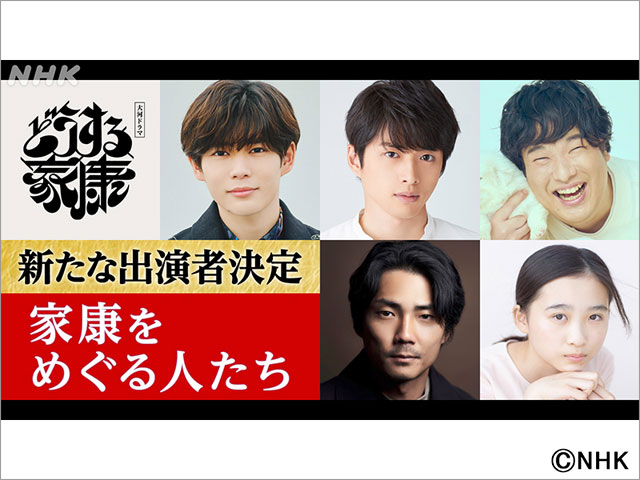 なにわ男子・長尾謙杜が「どうする家康」で“目指している先輩”松本潤と再共演！ 白洲迅、岡崎体育、毎熊克哉、伊東蒼の出演も決定