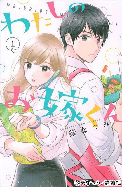 波瑠＆高杉真宙の初共演で“ズボラ女子”“家事力最強男子”の社会派ラブコメ「わたしのお嫁くん」がドラマ化