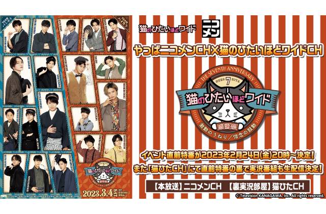 「猫ひた7周年感謝祭」ニコニコチャンネルで2月24日に開幕直前特番＆裏実況の同時配信が決定！