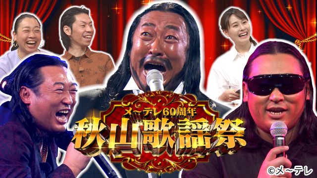 ロバート・秋山の“元ストーカー”メモ少年が手掛ける特別番組「秋山歌謡祭」が放送決定！