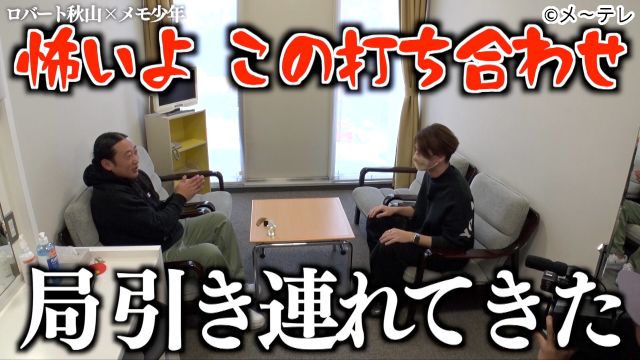 ロバート・秋山の“元ストーカー”メモ少年が手掛ける特別番組「秋山歌謡祭」が放送決定！