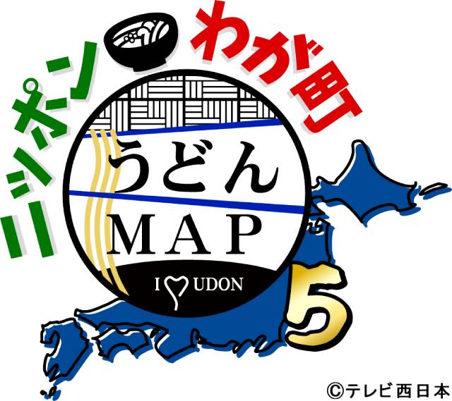 華大MCの「ニッポンわが町うどんMAP」第5弾。テーマは“人”！ 自分にとってのうどんとは？