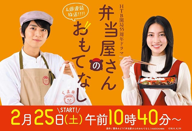HTB北海道テレビ開局55周年記念ドラマ「弁当屋さんのおもてなし」