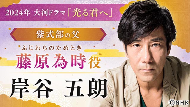 岸谷五朗、高杉真宙、井浦新、吉田羊らが2024年大河ドラマ「光る君へ」に出演決定