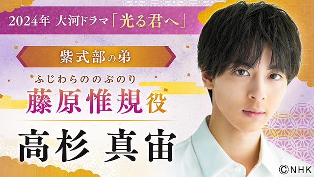 岸谷五朗、高杉真宙、井浦新、吉田羊らが2024年大河ドラマ「光る君へ」に出演決定