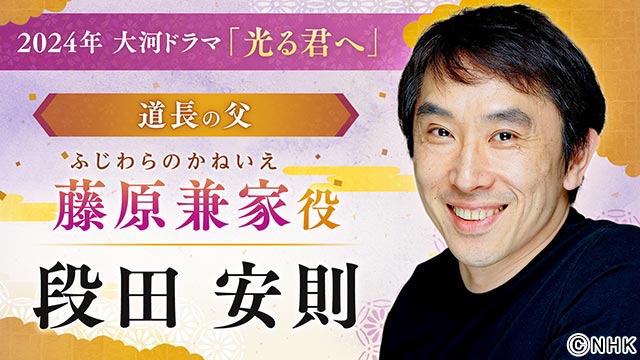 岸谷五朗、高杉真宙、井浦新、吉田羊らが2024年大河ドラマ「光る君へ」に出演決定