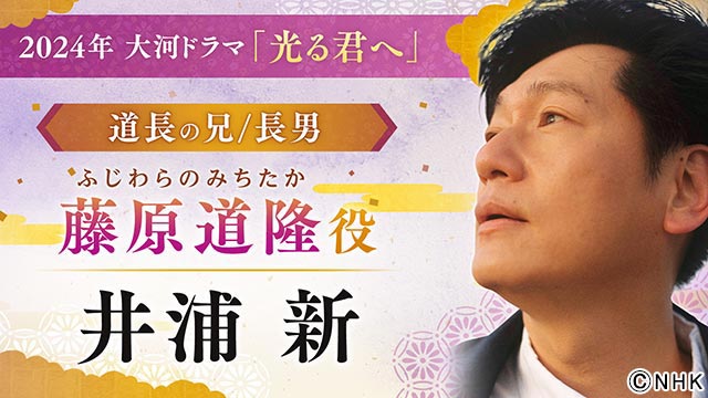 岸谷五朗、高杉真宙、井浦新、吉田羊らが2024年大河ドラマ「光る君へ」に出演決定