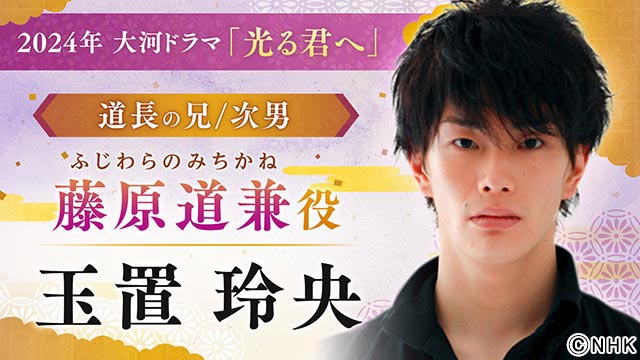 岸谷五朗、高杉真宙、井浦新、吉田羊らが2024年大河ドラマ「光る君へ」に出演決定