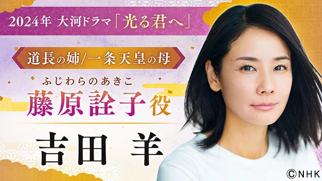 岸谷五朗、高杉真宙、井浦新、吉田羊らが2024年大河ドラマ「光る君へ」に出演決定