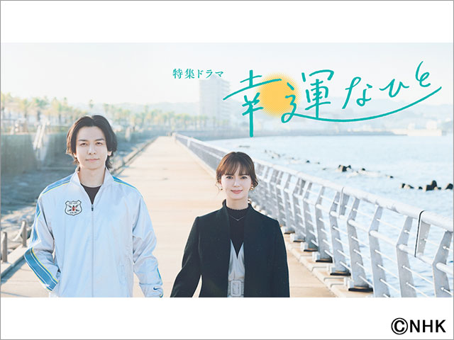 生田斗真＆多部未華子の「幸運なひと」に山中崇、西田尚美らが出演。ドラマの舞台裏を記録したドキュメンタリーも放送