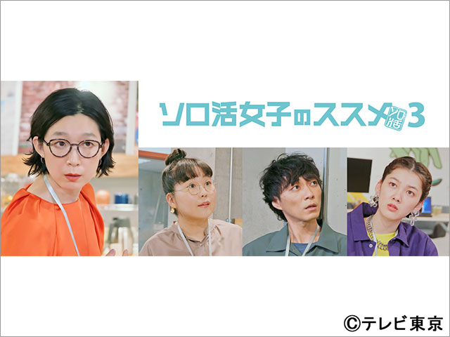 江口のりこ主演「ソロ活女子のススメ」シーズン3が決定。「ムチャなことさせられるんじゃないか？　ま、しょうがないか、という小さな覚悟もあります」