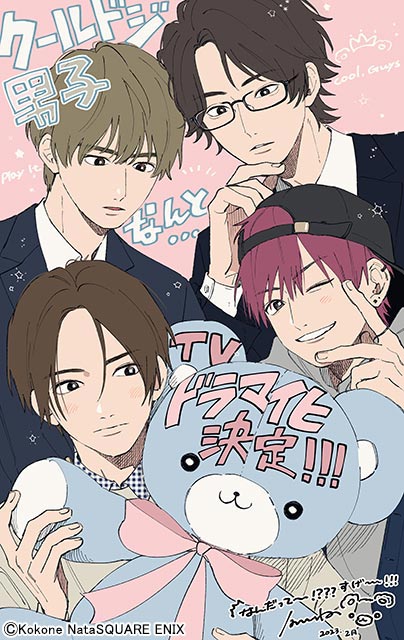 SNS発の大人気漫画「クールドジ男子」がドラマ化