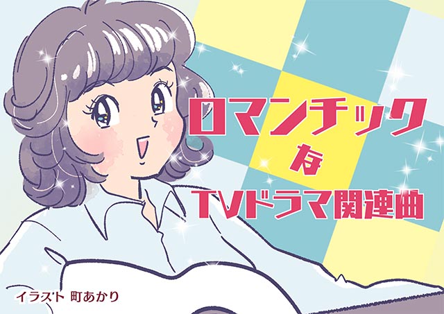 町あかりのプレイリスト／その9：ロマンチックなテレビドラマ関連曲5選