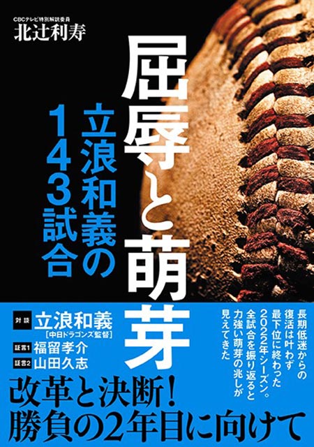 「屈辱と萌芽 立浪和義の143試合」北辻 利寿／著