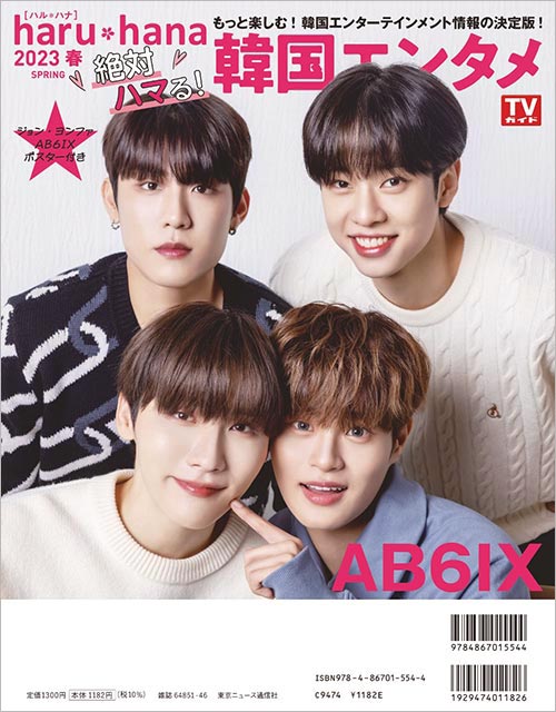 「haru*hana 2023春　絶対ハマる！韓国エンタメ」バックカバー：AB6IX