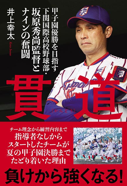 「貫道　甲子園優勝を目指す下関国際高校野球部・坂原秀尚監督とナインの奮闘」井上幸太／著